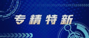 納兒科技榮獲2021年度上海市“專精特新”企業(yè)認(rèn)定