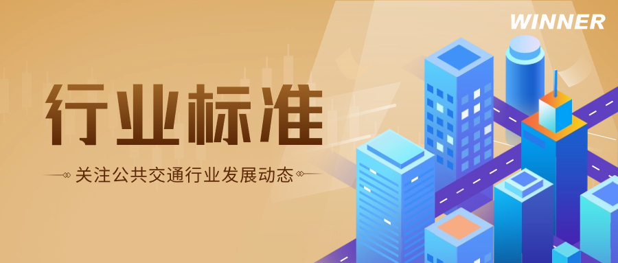 聚焦 | 城市公共交通規(guī)劃建設導則公布→