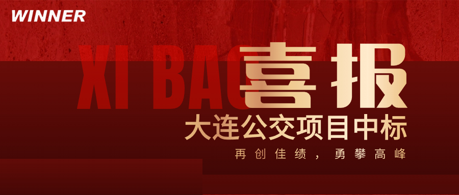 喜報(bào) | 納兒科技中標(biāo)大連公交主動(dòng)安全設(shè)備服務(wù)項(xiàng)目