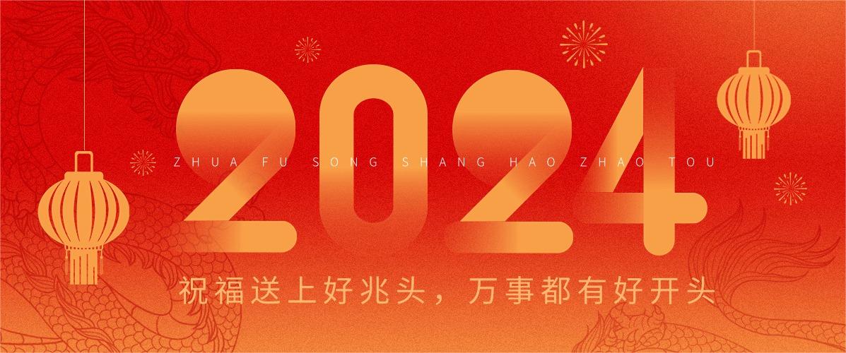 新年快樂 | 納兒科技給您拜年啦