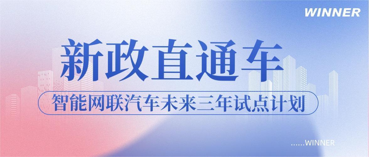 今年起，智能網(wǎng)聯(lián)汽車將這樣開展試點(diǎn) →