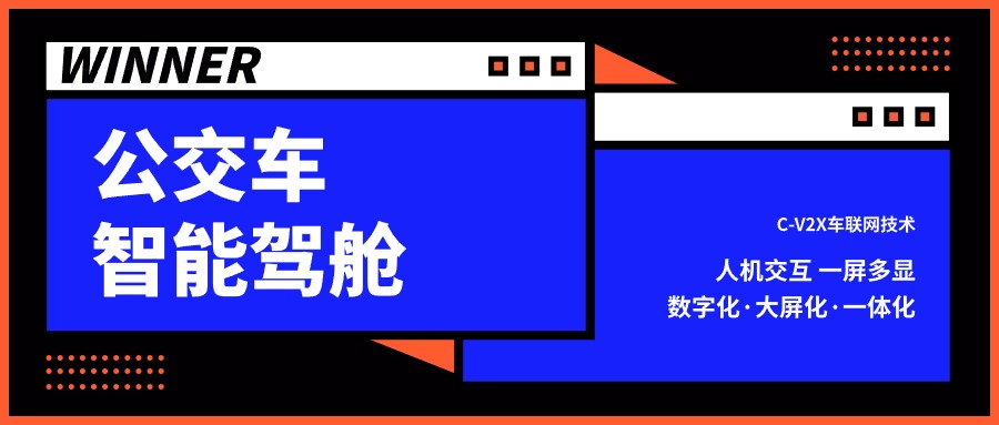 你了解嗎？為公交量身打造的智能駕艙解決方案來(lái)了→